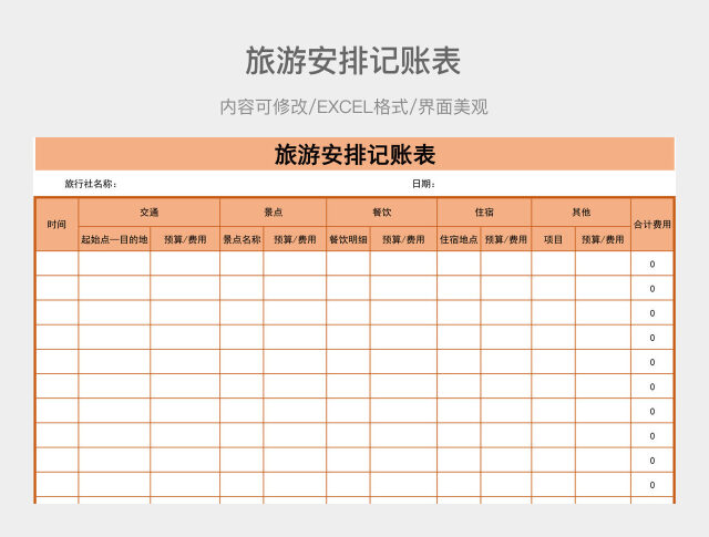 旅游安排记账表