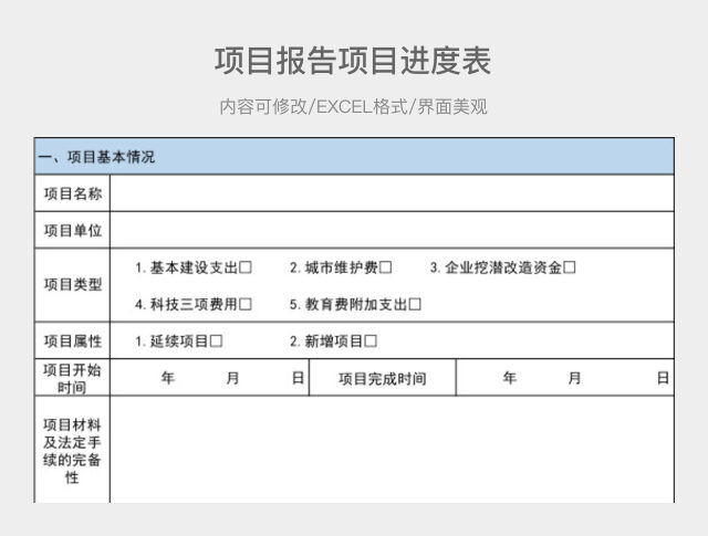 项目报告项目进度表