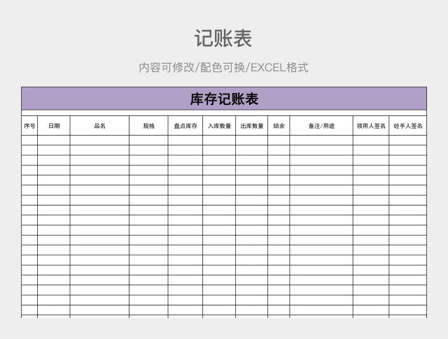 彩色简约记账表