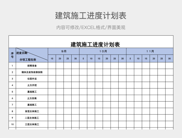 建筑施工进度计划表