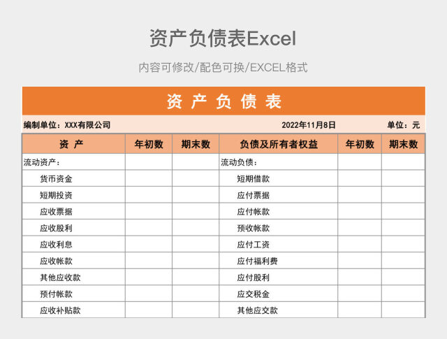 橙色简约资产负债表