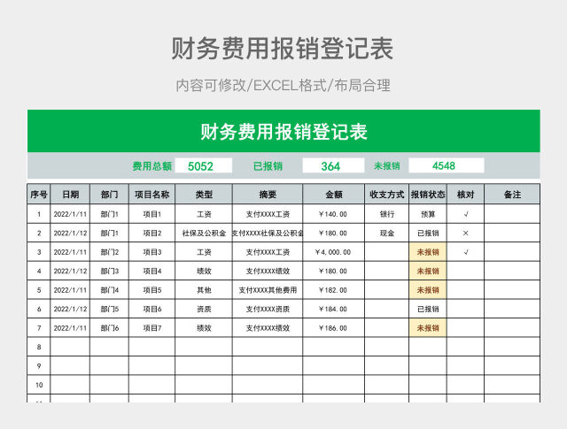 财务费用报销登记表