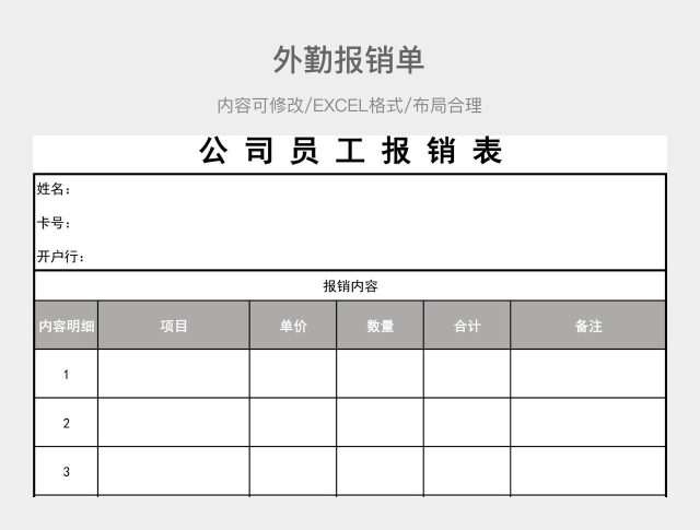 公司员工报销表