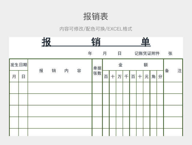黑白简约报销表