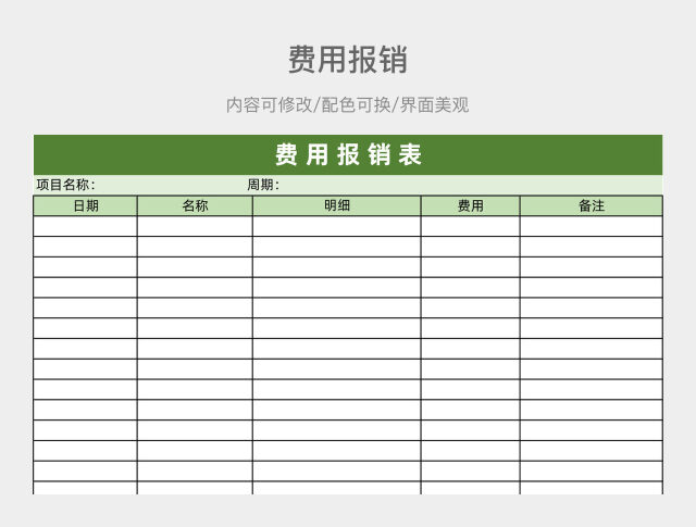 绿色风格费用报销