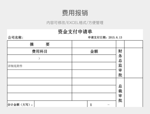 水绿色费用报销