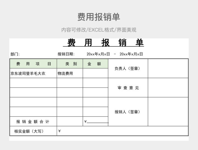 费用报销单