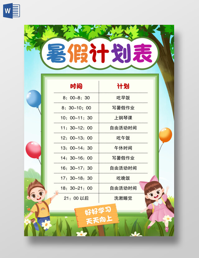 卡通清新风格暑假计划表小报手抄报暑假暑期