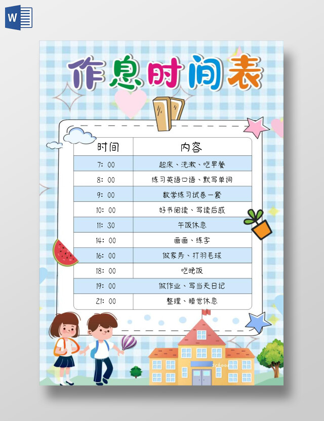 卡通可爱蓝色作息时间表暑假暑期