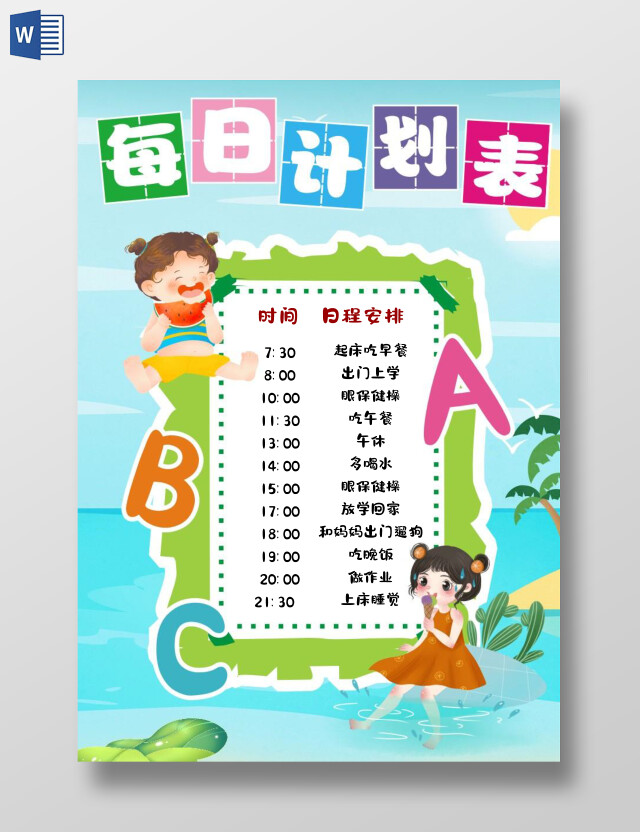绿色小清新卡通暑假计划表暑假暑期