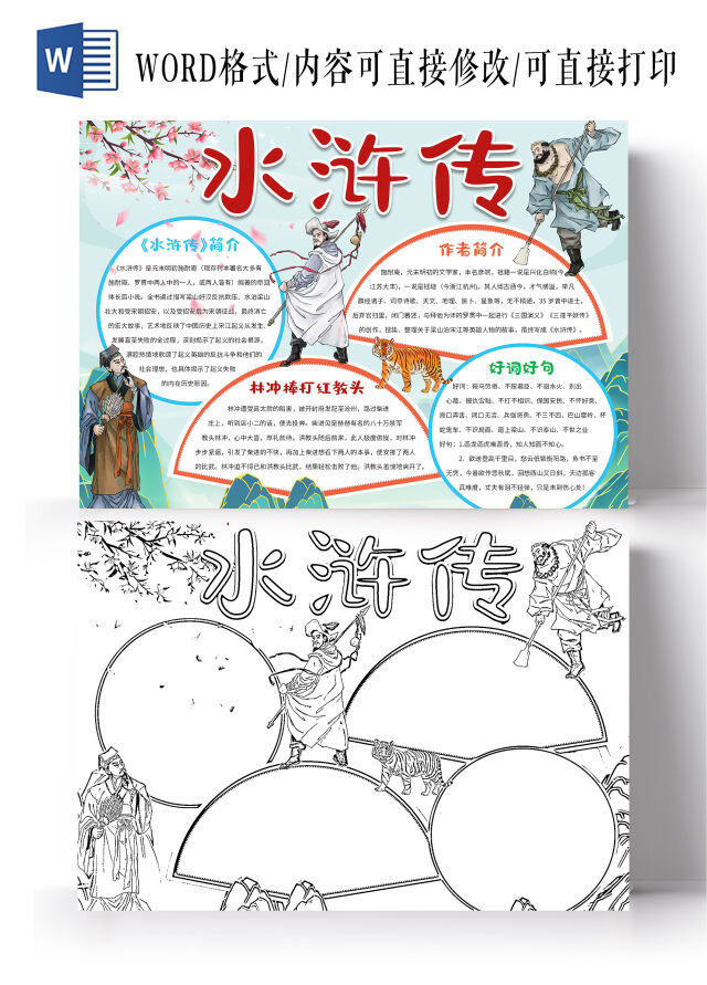 蓝色国潮水浒传水浒传读书小报国潮小报手抄报好书推荐