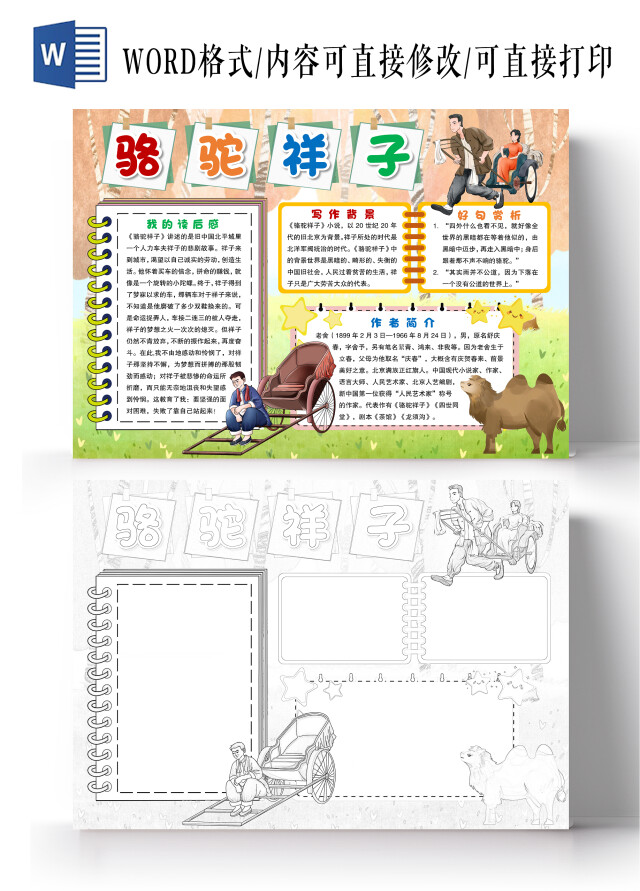 水彩风格骆驼祥子小报手抄报语文小报手抄报好书推荐