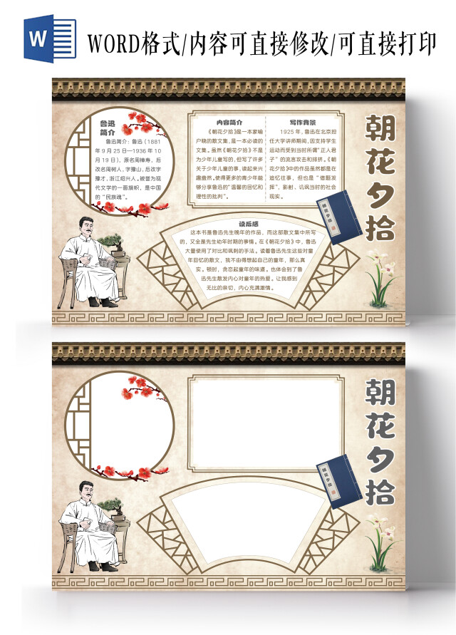 古风朝花夕拾语文手抄报好书推荐