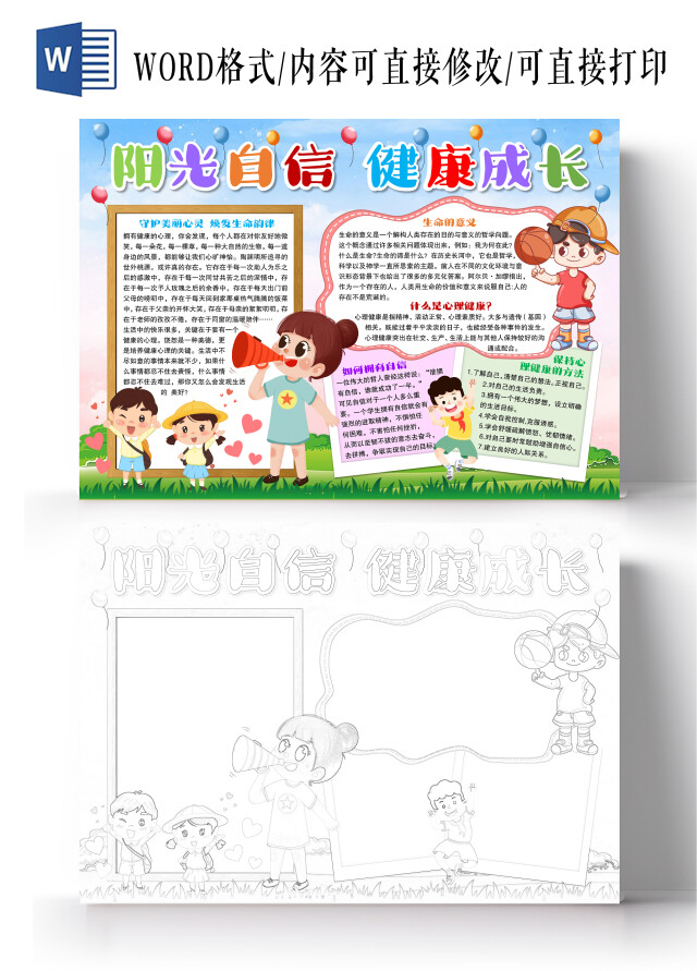 卡通风格阳光自信健康成长小报手抄报心理健康