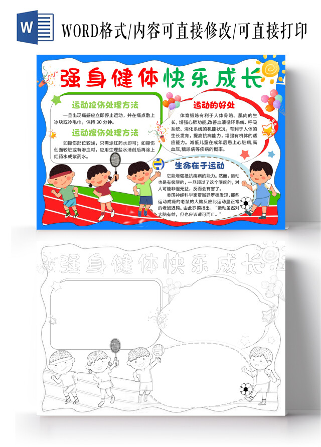 蓝色手绘卡通强身健体快乐成长运动健身小报手抄报全民健身日
