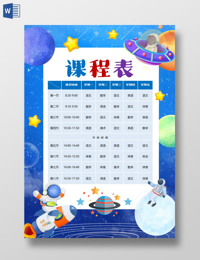 卡通风格宇宙课程表小报手抄报暑假