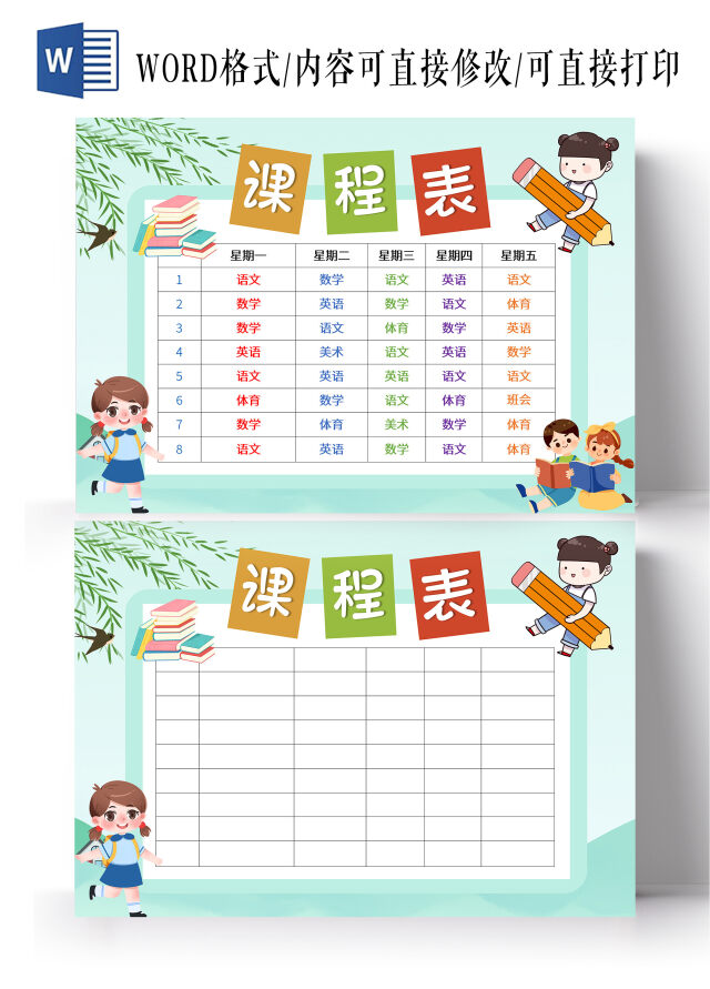 绿色卡通课程表暑假课程表简约清新简约课程表