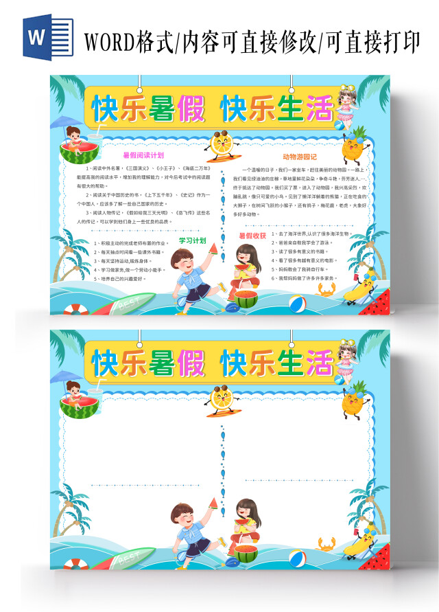 蓝黄卡通插画风快乐暑假快乐生活我的暑假生活手抄报