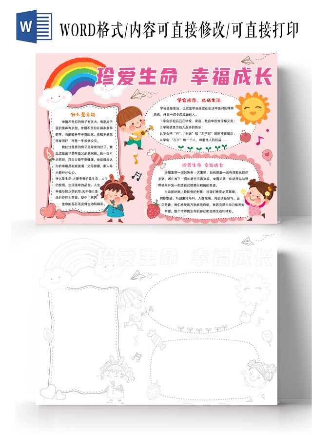 粉色可爱卡通珍爱生命幸福成长手抄报