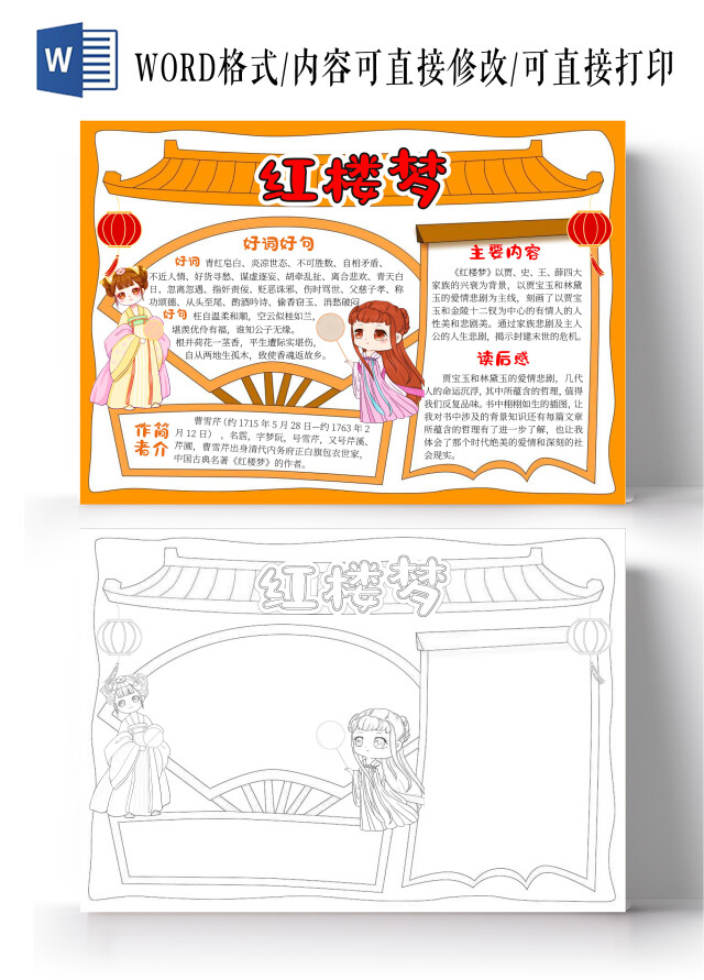 手绘边框背景橙色红楼梦读书小报手抄报读书分享好书推荐