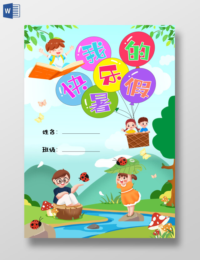 卡通清淅我的快乐暑假