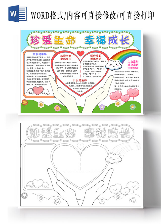 手绘风格珍惜生命幸福成长小报手抄报珍爱生命