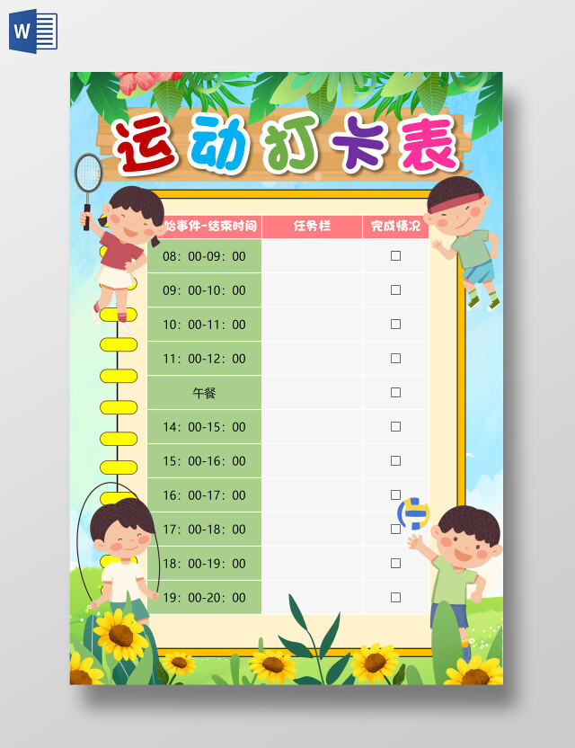 卡通风格运动打卡表小报手抄报全民健身日