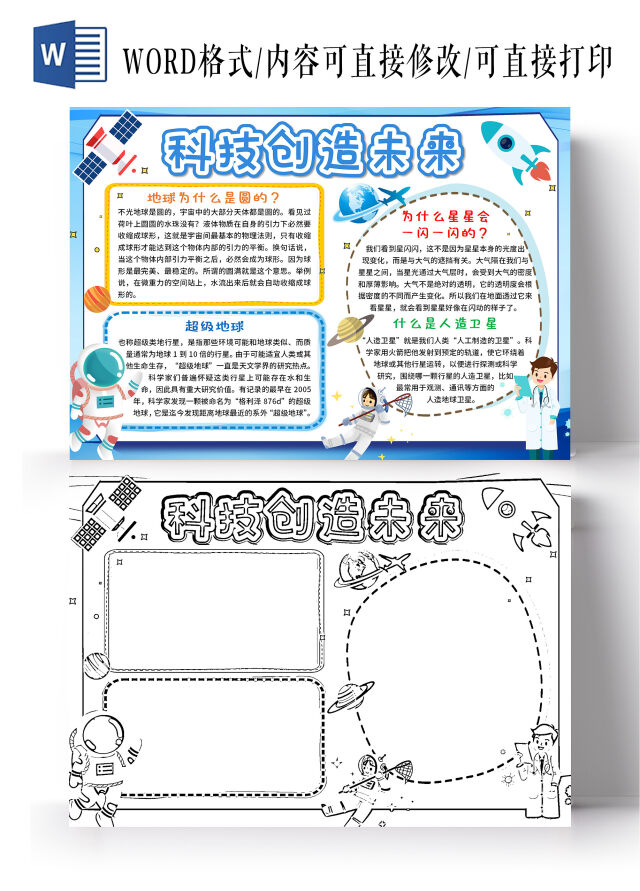 蓝色卡通科技创造未来科技知识小报手抄报卡通科技知识小报