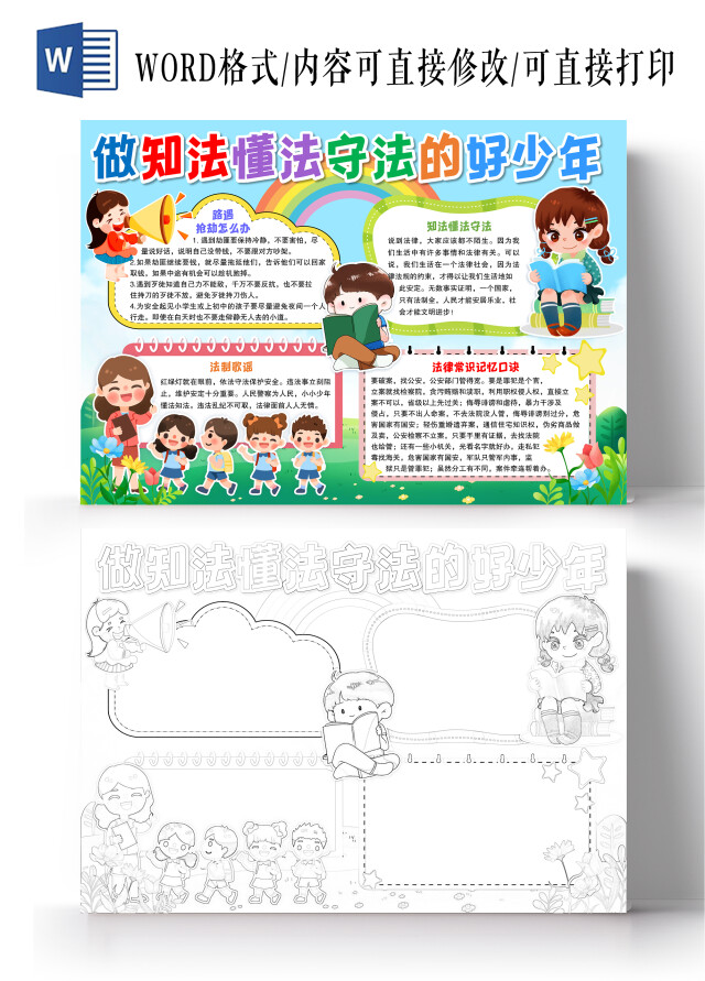 卡通风格做知法懂法守法的好少年小报手抄报法制