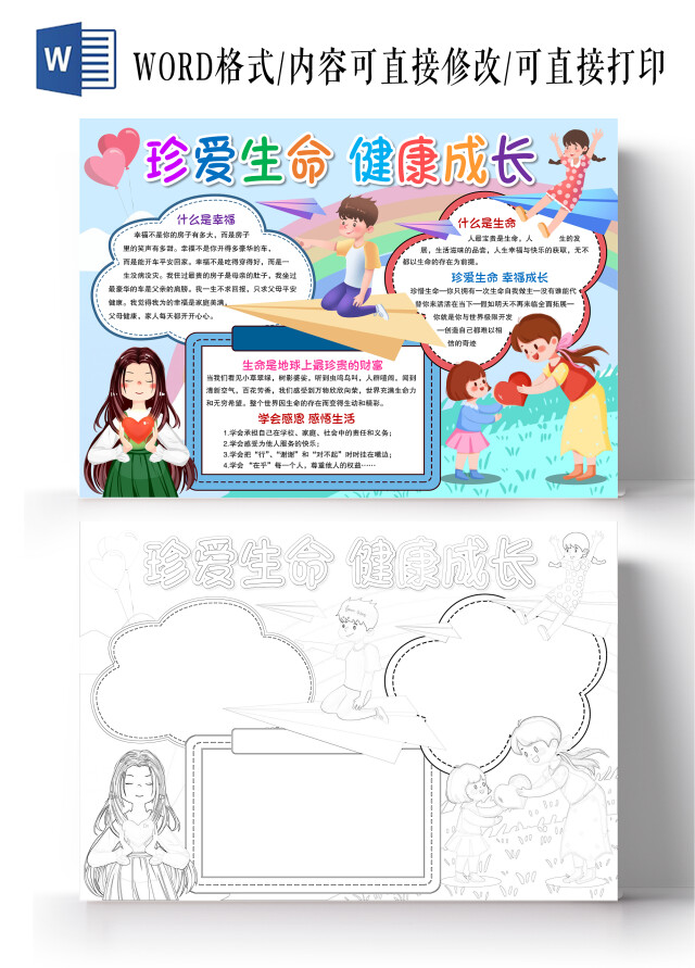 卡通风格珍爱生健康成长小报手抄报珍爱生命