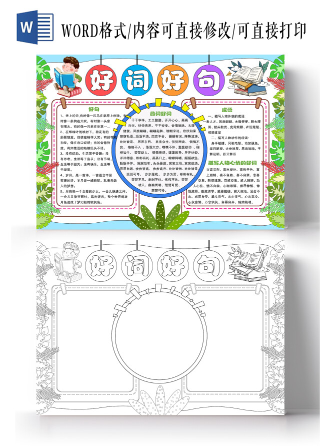 手绘简约风格好词好句小报手抄报