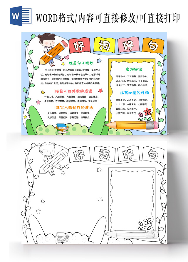 彩色手绘好词好句读书笔记手抄报卡通语文手绘小报