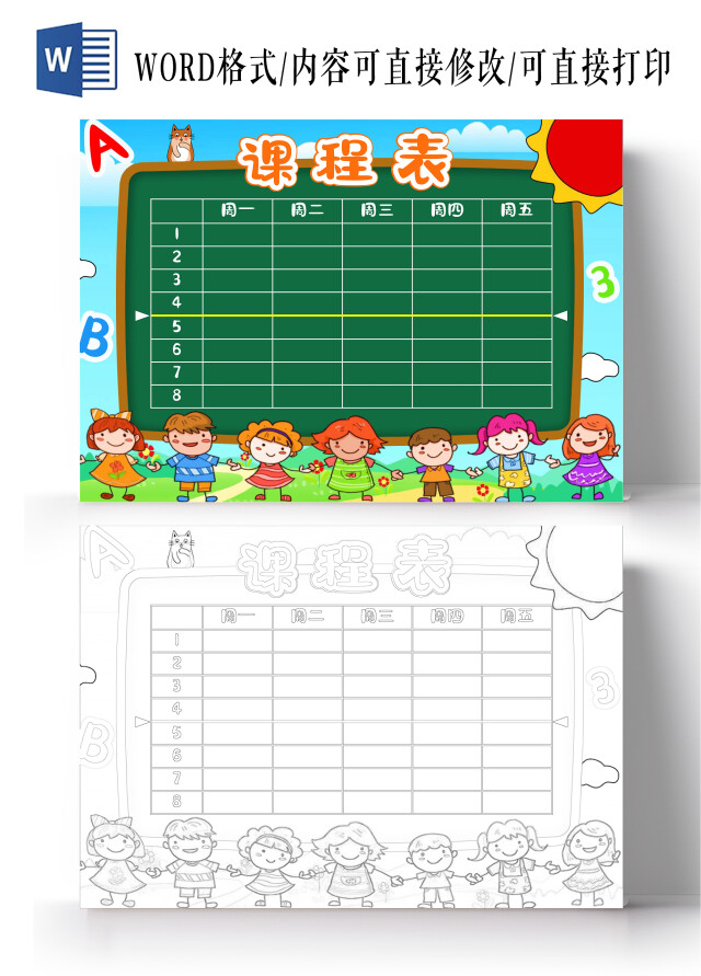 蓝天草地插画背景课程表小报手抄报我的课程表