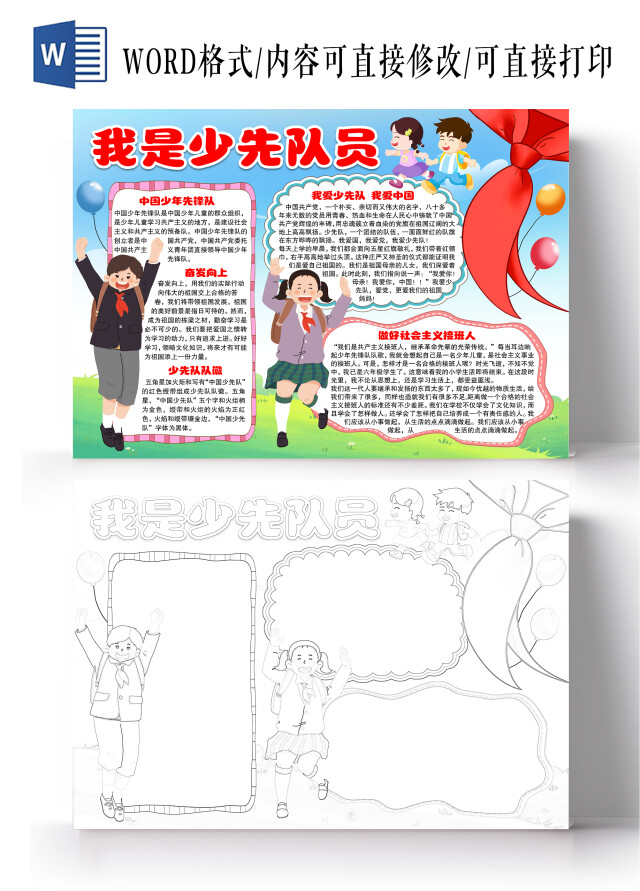 卡通风格我是少先队员小报手抄报