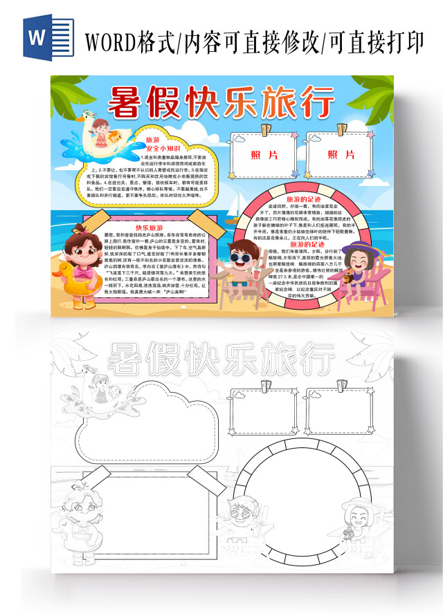 卡通风格暑假快乐旅行小报手抄报