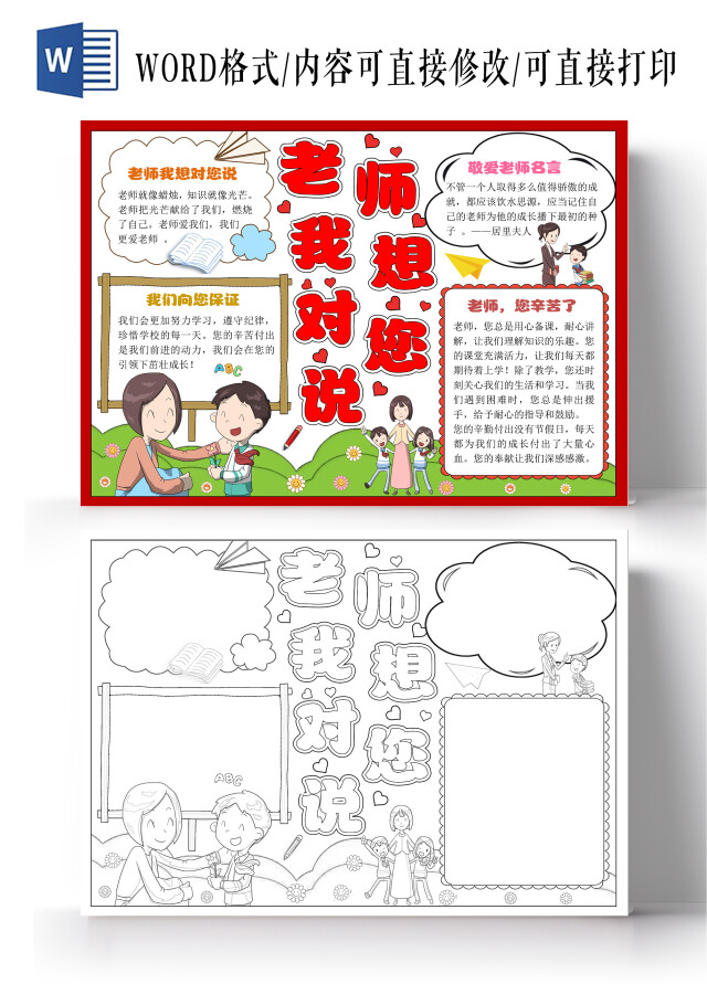 红色边框手绘老师我想对您说小报手抄报卡通小报手抄报教师节