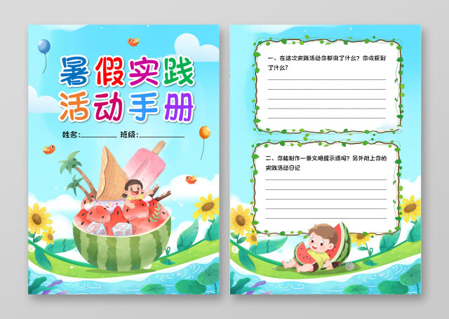 蓝色卡通风格暑假实践手册小报