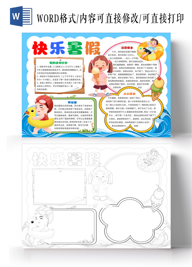 卡通风格快乐暑假小报手抄报