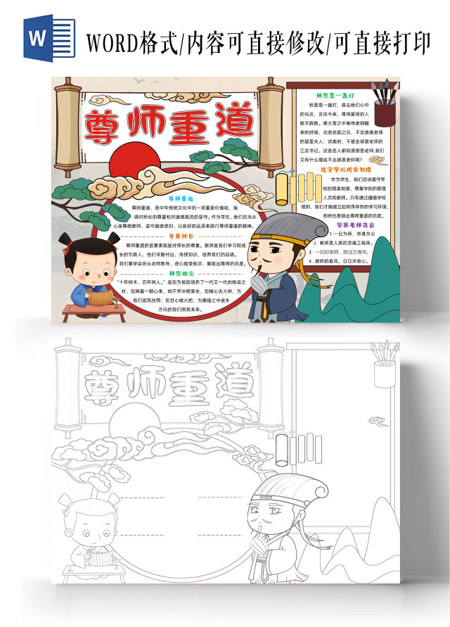 古风卡通尊师重道手抄报教师节