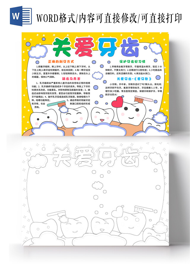 黄色手绘卡通关爱牙齿手抄报爱牙日