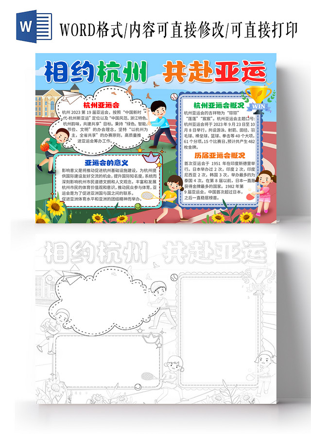 蓝色卡通相约杭州共赴亚运杭州亚运会卡通小报手抄报
