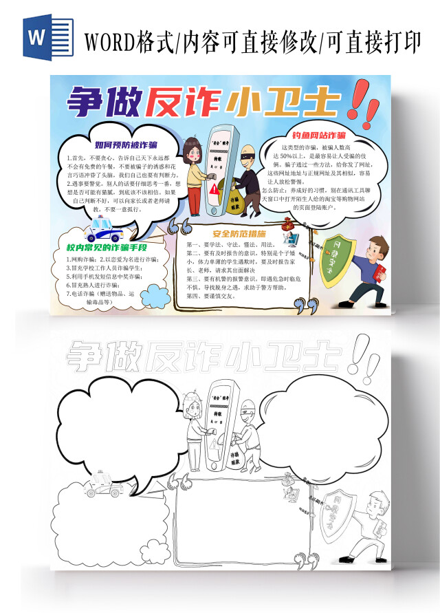蓝色简约争做反诈小卫士防诈骗小报手抄报卡通小报手抄报