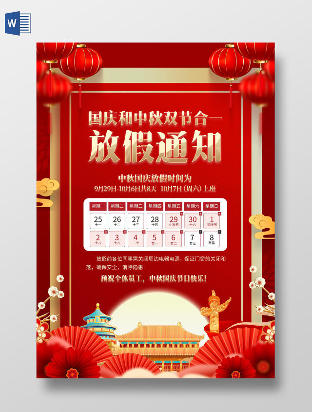 红色喜庆国庆中秋放假通知