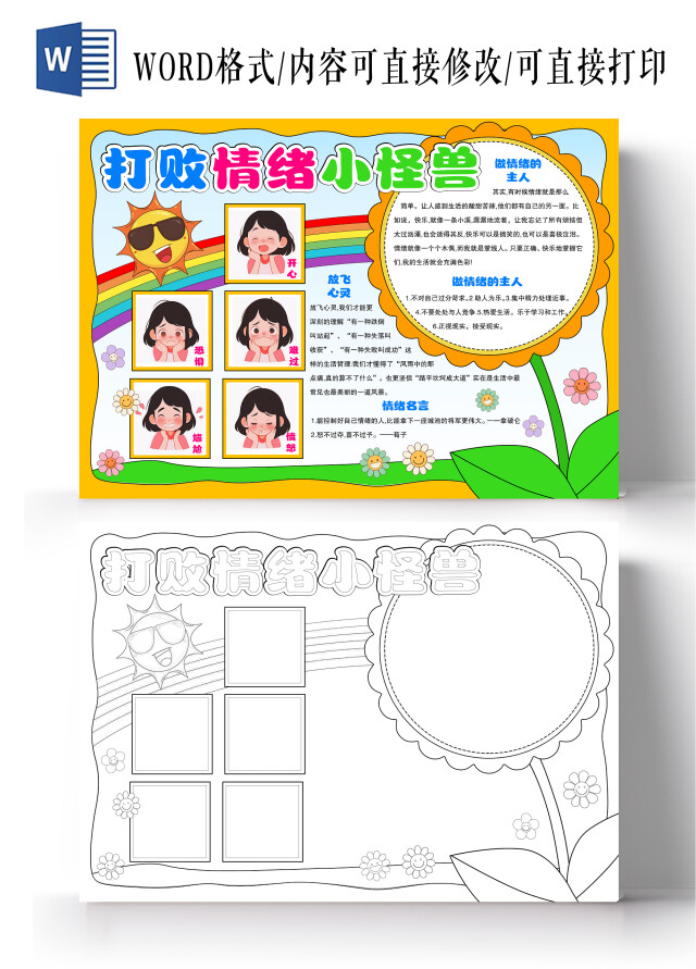 手绘风格打败情绪小卫士小报手抄报