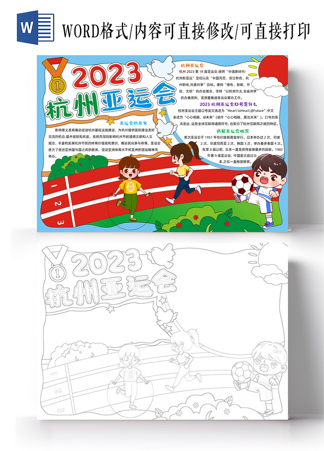卡通手绘2023杭州亚运会手抄报