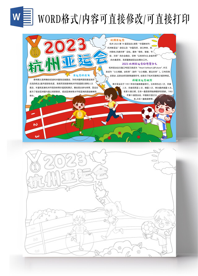 卡通手绘2023杭州亚运会手抄报
