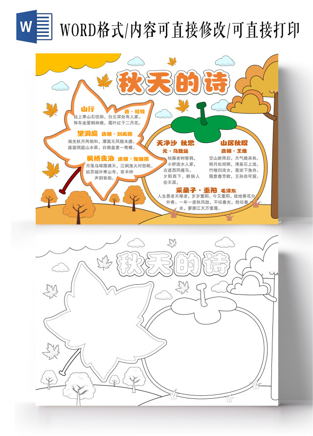 卡通手绘风格秋天里的诗小报手抄报秋季