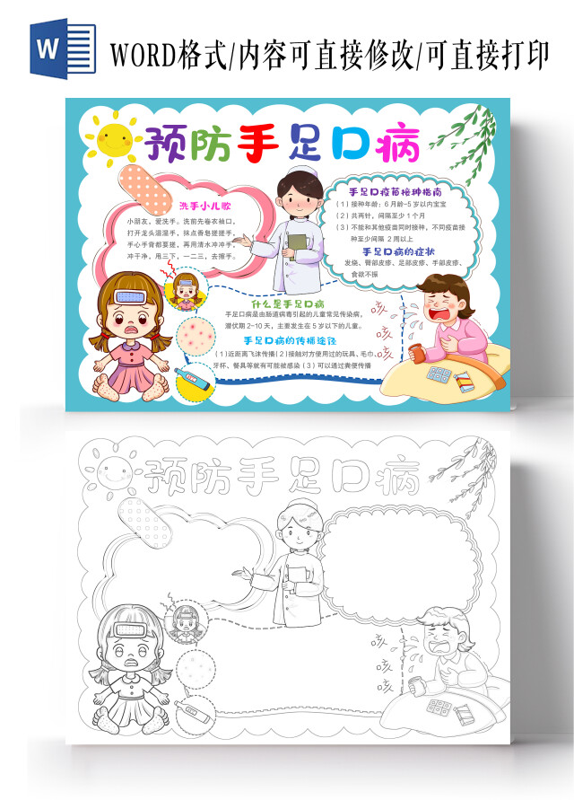 卡通手绘风格预防手足口病小报手抄报秋季