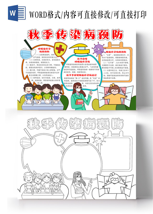 简约手绘风格秋季传染病预防小报手抄报