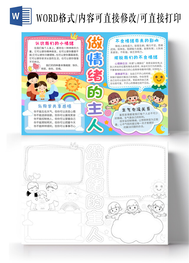 蓝色彩虹背景卡通做情绪的主人小报手抄报卡通手抄报世界精神日世界精神卫生日